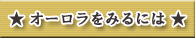 オーロラをみるには